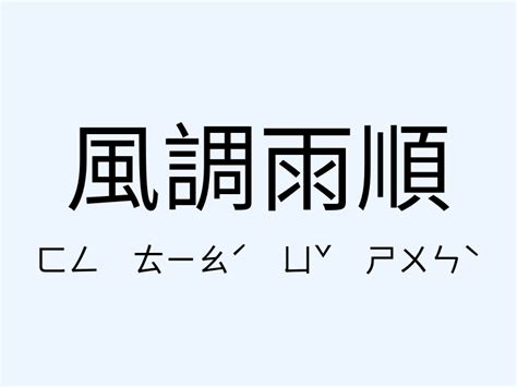 風調雨順相似詞|風調雨順近義詞，風調雨順同義詞，風調雨順的相似詞查詢